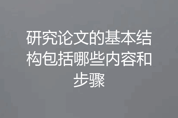 研究论文的基本结构包括哪些内容和步骤