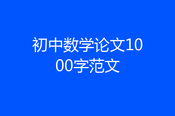 初中数学论文1000字范文