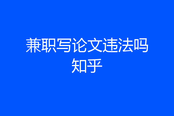 兼职写论文违法吗知乎