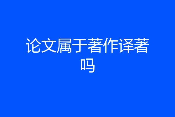 论文属于著作译著吗