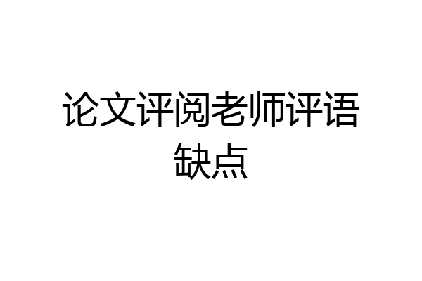 论文评阅老师评语缺点