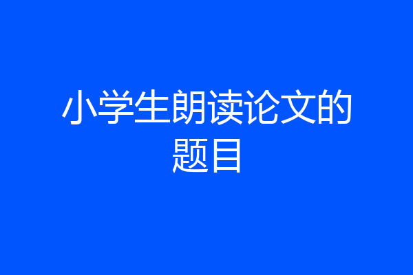 小学生朗读论文的题目