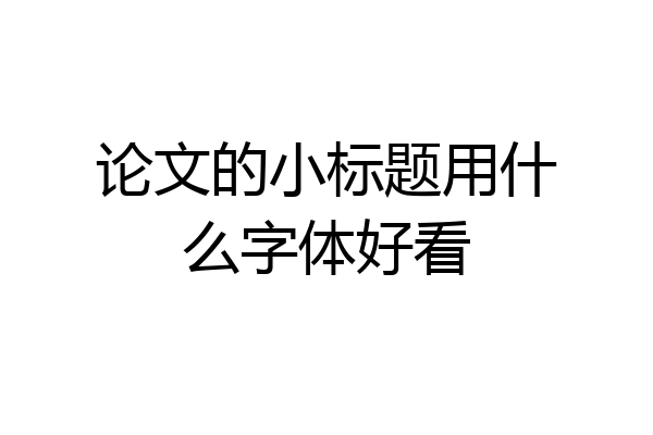 论文的小标题用什么字体好看