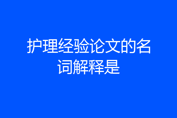 护理经验论文的名词解释是
