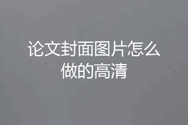 论文封面图片怎么做的高清