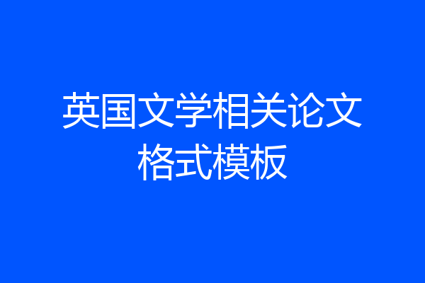 英国文学相关论文格式模板