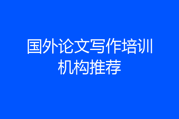 国外论文写作培训机构推荐