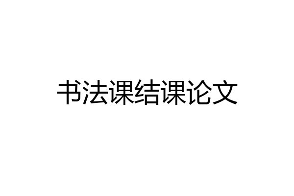 书法课结课论文