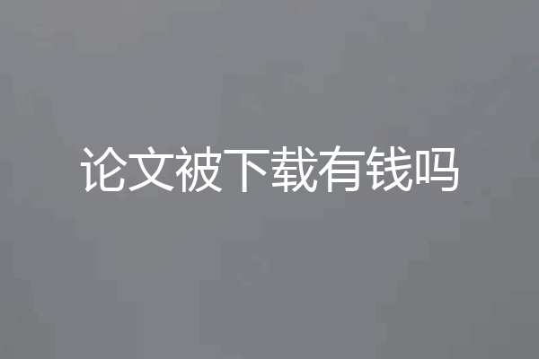 论文被下载有钱吗
