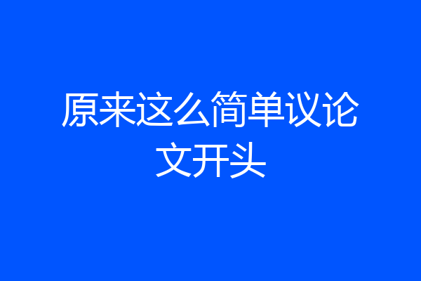 原来这么简单议论文开头