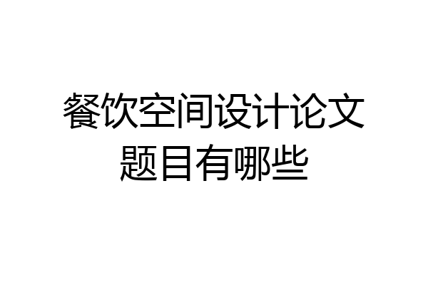餐饮空间设计论文题目有哪些
