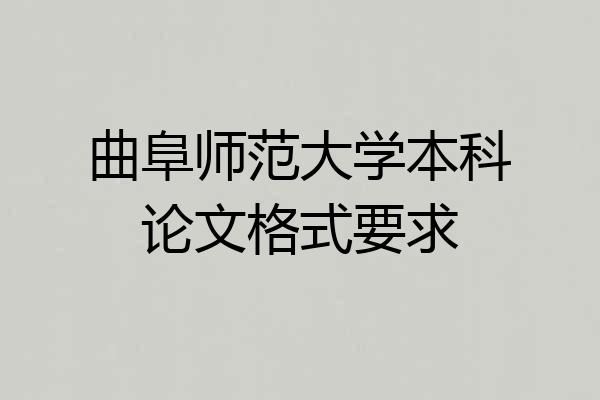 曲阜师范大学本科论文格式要求