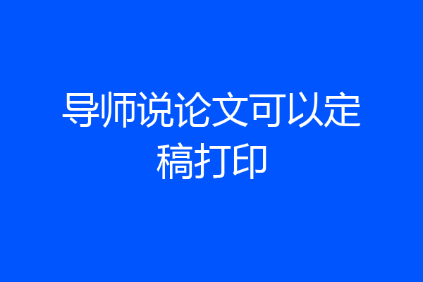 导师说论文可以定稿打印