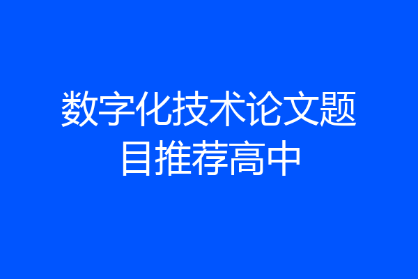数字化技术论文题目推荐高中