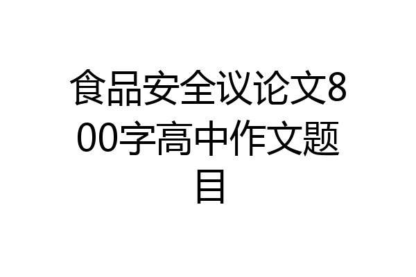 食品安全议论文800字高中作文题目