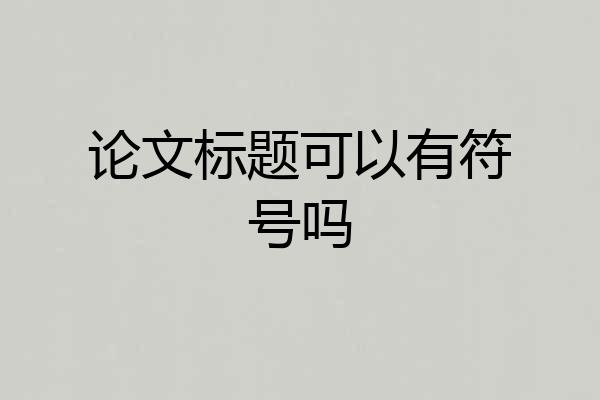 论文标题可以有符号吗