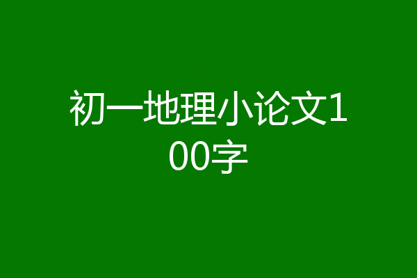 初一地理小论文100字