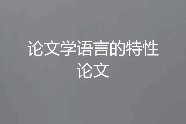 论文学语言的特性论文