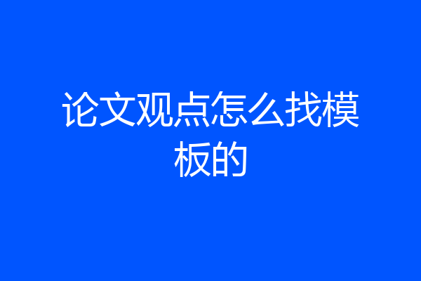 论文观点怎么找模板的