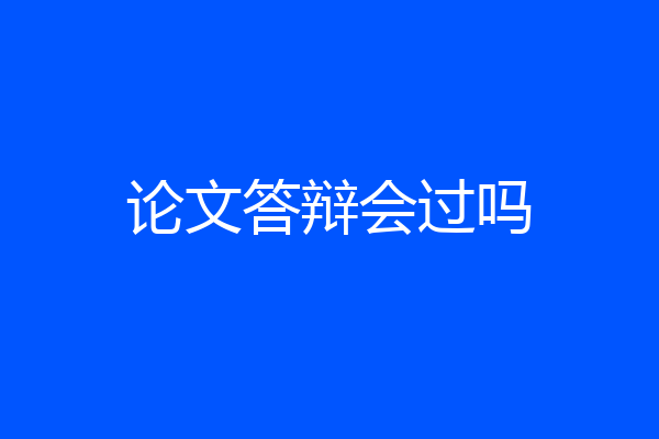 论文答辩会过吗