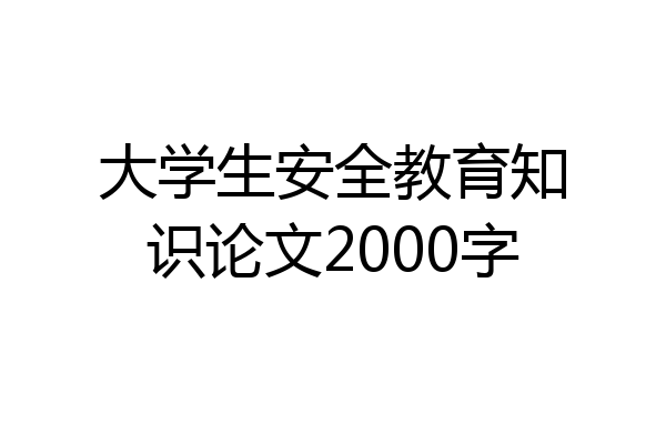 大学生安全教育知识论文2000字