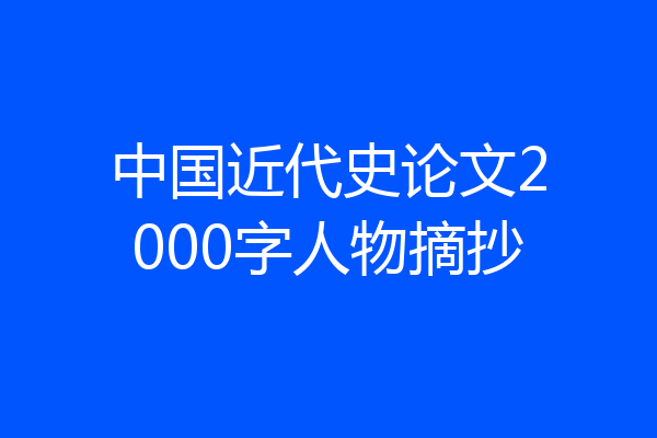 中国近代史论文2000字人物摘抄