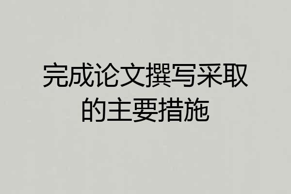 完成论文撰写采取的主要措施