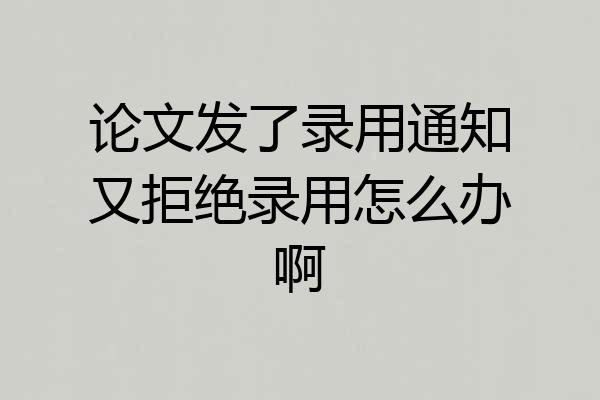 论文发了录用通知又拒绝录用怎么办啊