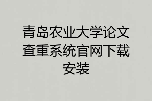 青岛农业大学论文查重系统官网下载安装