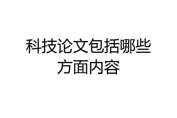 科技论文包括哪些方面内容