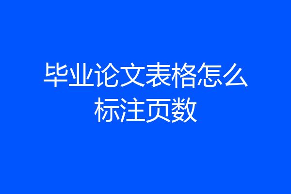 毕业论文表格怎么标注页数