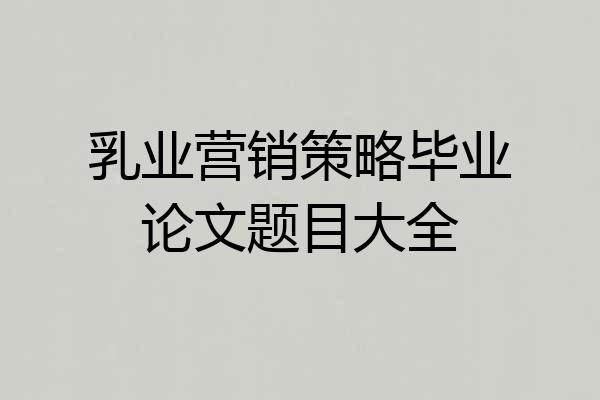 乳业营销策略毕业论文题目大全
