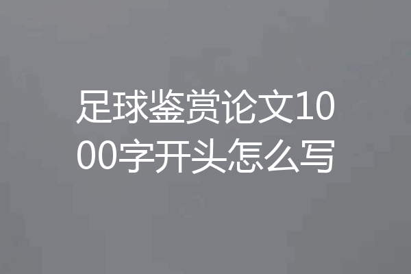 足球鉴赏论文1000字开头怎么写