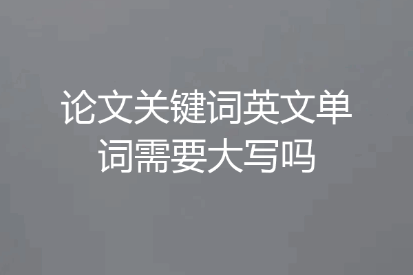 论文关键词英文单词需要大写吗
