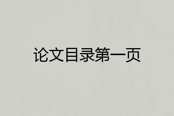 论文目录第一页