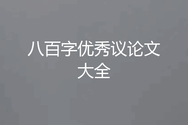 八百字优秀议论文大全
