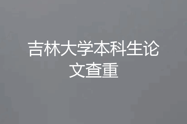 吉林大学本科生论文查重
