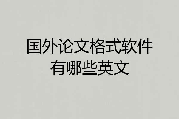 国外论文格式软件有哪些英文