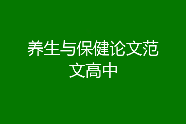 养生与保健论文范文高中