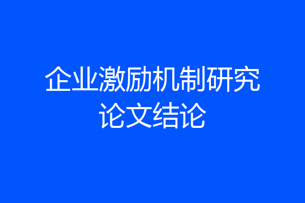 企业激励机制研究论文结论