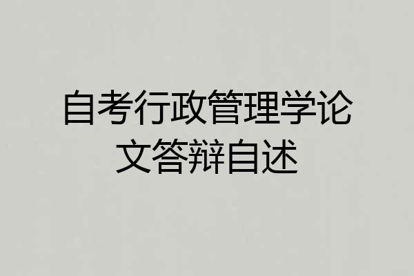 自考行政管理学论文答辩自述