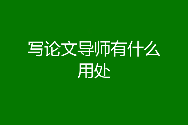 写论文导师有什么用处
