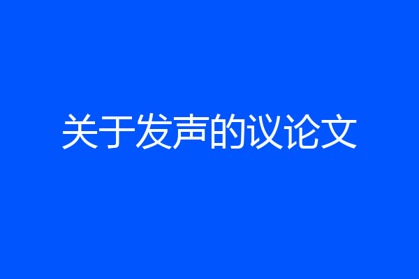 关于发声的议论文