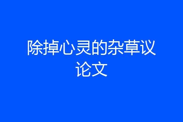 除掉心灵的杂草议论文
