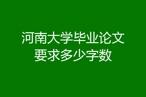 河南大学毕业论文要求多少字数