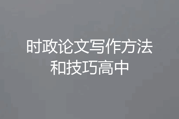 时政论文写作方法和技巧高中