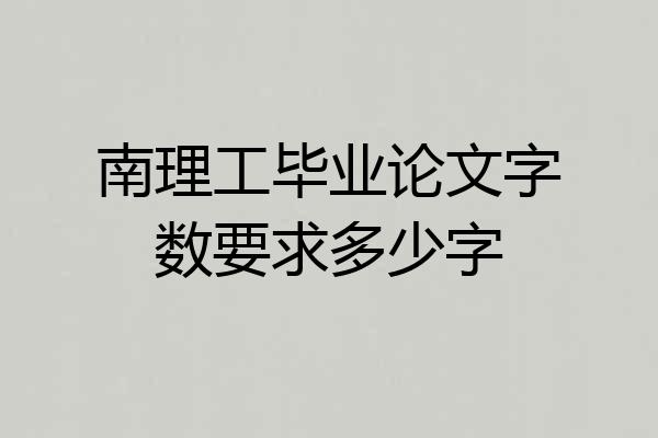 南理工毕业论文字数要求多少字