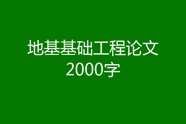 地基基础工程论文2000字