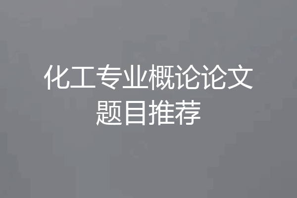 化工专业概论论文题目推荐