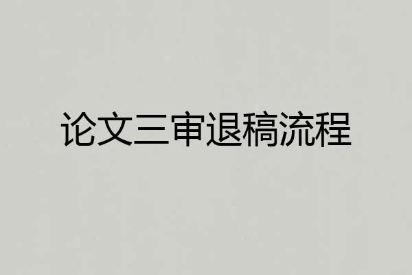 论文三审退稿流程
